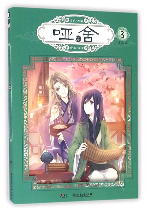 哑舍零 漫画版3 悦读网 广东新华 专注单位团购的专业购书网站