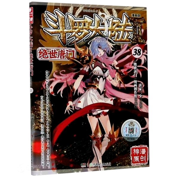 斗罗大陆 绝世唐门漫画版38 神漫精品丛书 悦读网 广东新华 专注单位团购的专业购书网站
